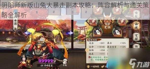 阴阳师新版山兔大暴走副本攻略：阵容解析与通关策略全解析