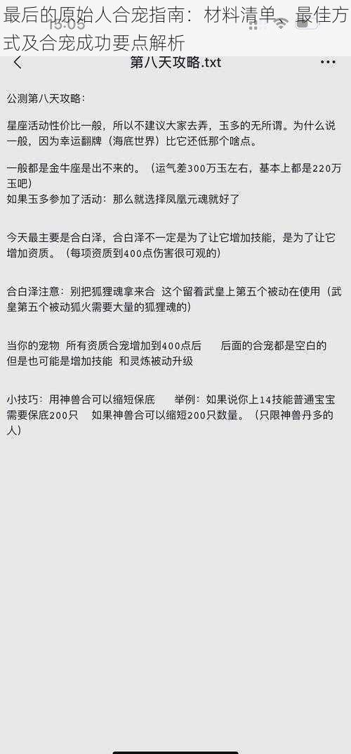 最后的原始人合宠指南：材料清单、最佳方式及合宠成功要点解析