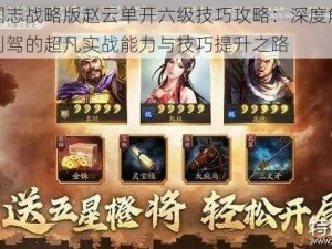 三国志战略版赵云单开六级技巧攻略：深度解析云别驾的超凡实战能力与技巧提升之路