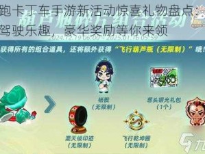 跑跑卡丁车手游新活动惊喜礼物盘点：探索驾驶乐趣，豪华奖励等你来领