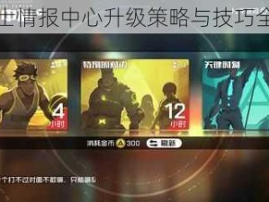 王牌战士情报中心升级策略与技巧全面指南