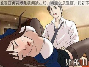 羞羞漫画免费版免费阅读在线，海量优质漫画，精彩不断