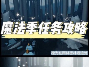 光遇618大放送：魔法集结，全攻略指引下免费魔法如何轻松获取