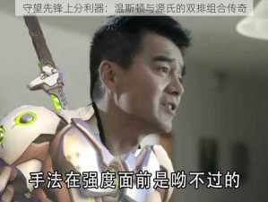 守望先锋上分利器：温斯顿与源氏的双排组合传奇