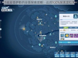 跨越星弧伊勒的全面探索攻略：达成100%探索度指南