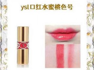 YSL水蜜桃色口红B8、YSL 水蜜桃色口红 B8，这才是少女该有的颜色