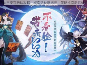 黑潮之上联动平安京玩法攻略：探索活动新纪元，策略指南助你畅游跨界盛宴