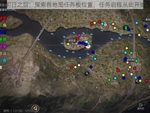 明日之后：探索各地图任务板位置，任务启程从此开始