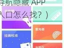 福建菠萝导航隐藏APP入口(福建菠萝导航隐藏 APP 入口怎么找？)