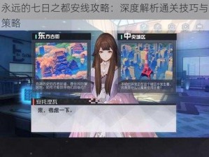 永远的七日之都安线攻略：深度解析通关技巧与策略