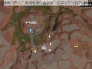 幻塔迷瘴沼泽入口详细地理位置解析：探索未知世界的神秘起点