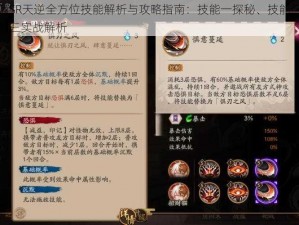 阴阳师SR天逆全方位技能解析与攻略指南：技能一探秘、技能二领悟与技能三实战解析