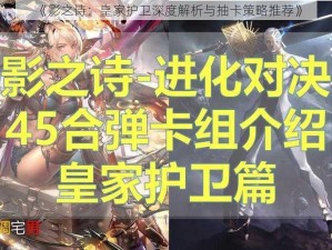 《影之诗：皇家护卫深度解析与抽卡策略推荐》