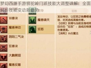 梦幻西游手游狮驼岭门派技能大调整详解：全面解析技能变动新趋势