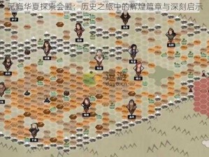 无悔华夏探索会盟：历史之旅中的辉煌篇章与深刻启示