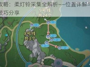 原神攻略：柔灯铃采集全解析——位置详解与高效采集技巧分享