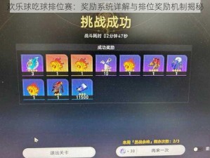 欢乐球吃球排位赛：奖励系统详解与排位奖励机制揭秘