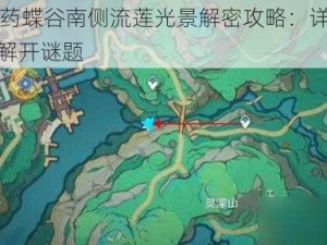 原神44药蝶谷南侧流莲光景解密攻略：详细步骤指引你解开谜题