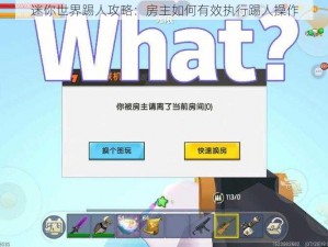 迷你世界踢人攻略：房主如何有效执行踢人操作