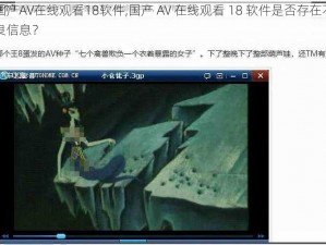 国产AV在线观看18软件,国产 AV 在线观看 18 软件是否存在不良信息？