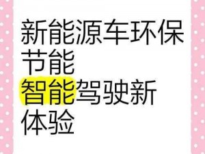 关于有车一族的全新生活体验：智慧出行与环保驾驶的完美结合