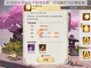 幻书启世录抱朴子获得攻略：详细解析与实用指南