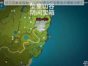 明日远星城探秘：山谷秘境中的宝箱地点揭秘与解析