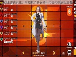 王牌战士雷霆女王：掌控战场的女神，无畏无惧展现王者风范