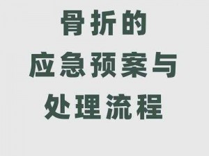 治疗骨折，战争的伤痕如何处理——针对受伤的实用指南与策略探索