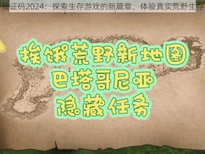 挨饿荒野验证码2024：探索生存游戏的新篇章，体验真实荒野生存挑战之旅