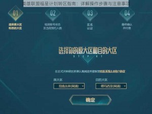 英雄联盟福星计划转区指南：详解操作步骤与注意事项