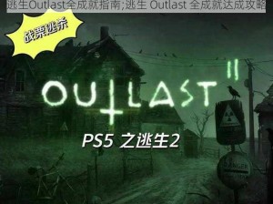 逃生Outlast全成就指南;逃生 Outlast 全成就达成攻略