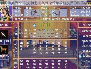 三国群英传2：武力值影响英雄荣耀与战略抉择的深层解读