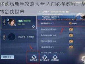 剑侠移动版新手攻略大全 入门必备教程：从零开始玩转剑侠世界