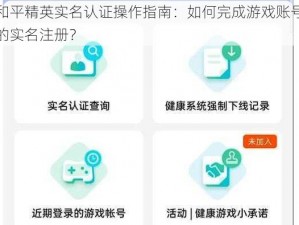 和平精英实名认证操作指南：如何完成游戏账号的实名注册？