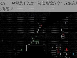 大灾变CDDA背景下的房车制造经验分享：探索实践之路心得笔录