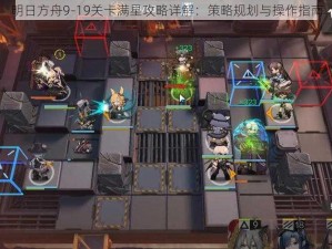 明日方舟9-19关卡满星攻略详解：策略规划与操作指南