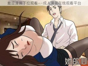 羞涩漫画下拉观看——成人漫画在线观看平台