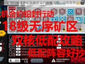 明日方舟铅封行动无序矿区挑战合约攻略详解：过图指南与策略分享