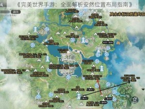 《完美世界手游：全面解析安然位置布局指南》