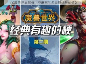 《魔兽世界解析：亚麻布的多重用途与价值》