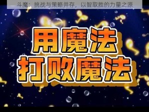 斗魔：挑战与策略并存，以智取胜的力量之源