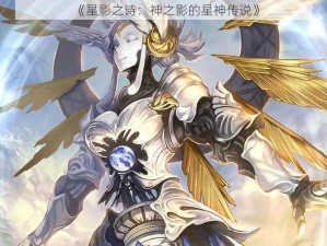 《星影之诗：神之影的星神传说》