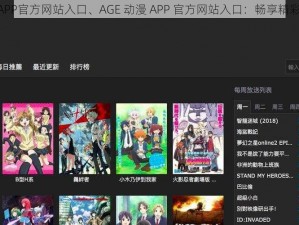 AGE动漫APP官方网站入口、AGE 动漫 APP 官方网站入口：畅享精彩动漫世界