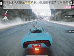 狂野飙车9安卓无限金币破解版：极速飙车激情无限畅享极速漂移乐趣