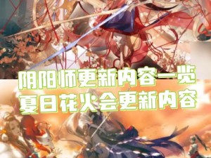 阴阳师正式服重大更新：11月30日版本更新内容全解析