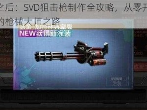 明日之后：SVD狙击枪制作全攻略，从零开始打造你的枪械大师之路