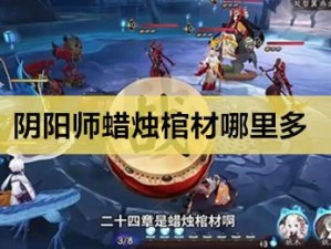 关于阴阳师蜡烛棺材的秘密：探寻蜡烛棺材的所在之处