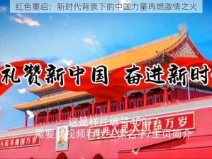 红色重启：新时代背景下的中国力量再燃激情之火