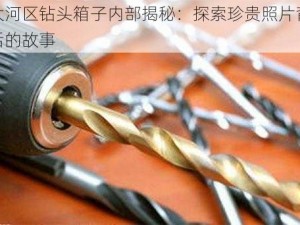 大河区钻头箱子内部揭秘：探索珍贵照片背后的故事